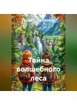 Гоша Подъемов - Тайна волшебного леса