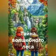Постер книги Тайна волшебного леса