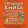 Ирина Чеснова - Большая книга для детей. О страхах, дружбе, школе, первой любви и вере в себя