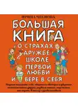Ирина Чеснова - Большая книга для детей. О страхах, дружбе, школе, первой любви и вере в себя