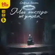 Постер книги Мы никогда не умрем