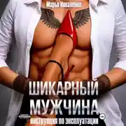 Постер книги Шикарный мужчина. Инструкция по эксплуатации
