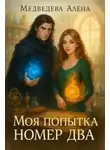 Алёна Медведева - Моя попытка номер два
