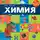 Павел Бобков - Химия