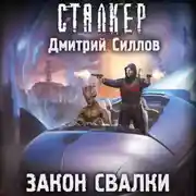 Постер книги Закон Свалки