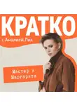 Амалия Лик - КРАТКО: Мастер и Маргарита