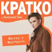 Постер книги КРАТКО: Мастер и Маргарита