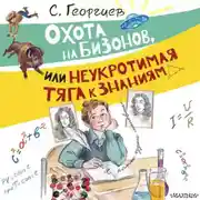 Постер книги Охота на бизонов, или Неукротимая тяга к знаниям
