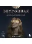 Мелисса Бонд - Бессонная. Мой путь сквозь зависимость от снотворного к пробуждению