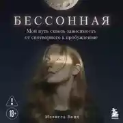 Постер книги Бессонная. Мой путь сквозь зависимость от снотворного к пробуждению