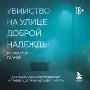 Постер книги Убийство на улице Доброй Надежды. Два врача, одно преступление и правда, которую нельзя спрятать