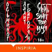 Постер книги Осьминог. Смерть знает твое имя. Омнибус