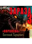 Евгений Гарцевич - Зараза 3: Королева