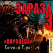 Постер книги Зараза 3: Королева