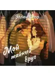 Эллен Стар - Мой тайный друг