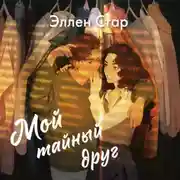 Постер книги Мой тайный друг