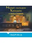 Штефан Людвиг - Милый господин Хайнлайн и трупы в подвале