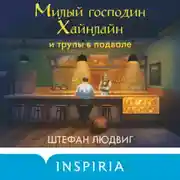 Постер книги Милый господин Хайнлайн и трупы в подвале