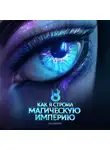 Константин Зубов - Как я строил магическую империю 8