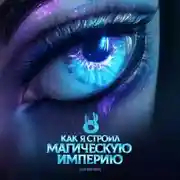 Постер книги Как я строил магическую империю 8