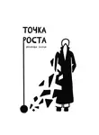 Елена Волкова - Точка роста