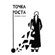 Постер книги Точка роста