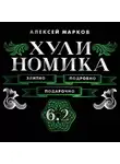 Алексей Марков - Хулиномика 6.2. Элитно, подробно, подарочно!