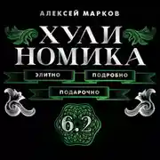 Постер книги Хулиномика 6.2. Элитно, подробно, подарочно!