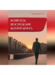 Владимир Любимов - Вопросы построения коммунизма