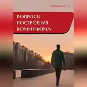Постер книги Вопросы построения коммунизма