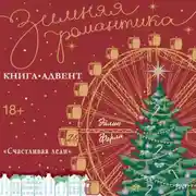 Постер книги «Счастливая леди»