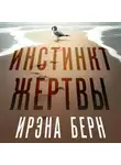 Ирэна Берн - Инстинкт жертвы