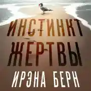 Постер книги Инстинкт жертвы