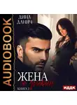 Дина Данич - Жена по договору. Книга 2. Вернуть жену