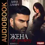 Постер книги Жена по договору. Книга 2. Вернуть жену