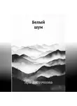 Яра Ласточкова - Белый шум