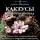 Дарья Пожарова - Кактусы. Колючая правда