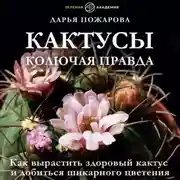 Постер книги Кактусы. Колючая правда