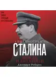 Джеффри Робертс - Библиотека Сталина. Вождь и его книги