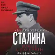 Постер книги Библиотека Сталина. Вождь и его книги