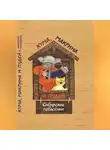 Борис Проталин - Кума, Макрина и Пудей. Сибирские побасёнки.