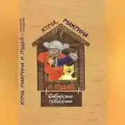 Постер книги Кума, Макрина и Пудей. Сибирские побасёнки.