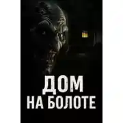 Постер книги Дом на болоте