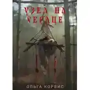 Постер книги Узел на сердце