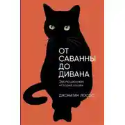 Постер книги От саванны до дивана. Эволюционная история кошек