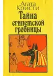 Агата Кристи - Тайна египетской гробницы