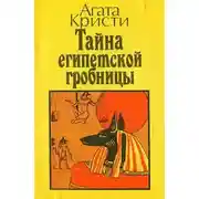 Постер книги Тайна египетской гробницы