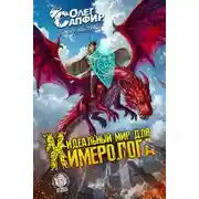 Постер книги Идеальный мир для Химеролога