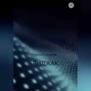 Постер книги Пиджак