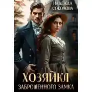 Постер книги Хозяйка заброшенного замка